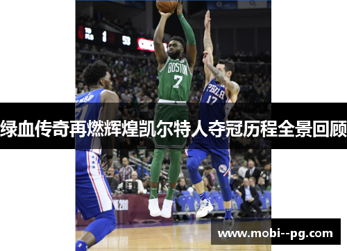 绿血传奇再燃辉煌凯尔特人夺冠历程全景回顾