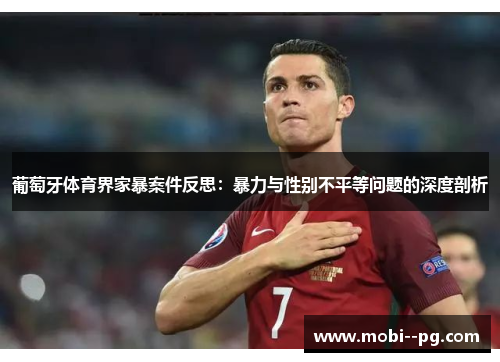 葡萄牙体育界家暴案件反思：暴力与性别不平等问题的深度剖析