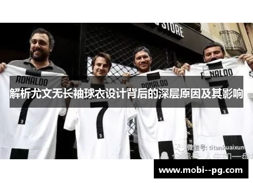 解析尤文无长袖球衣设计背后的深层原因及其影响