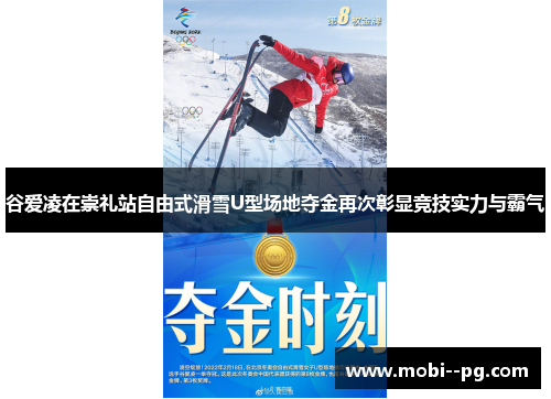 谷爱凌在崇礼站自由式滑雪U型场地夺金再次彰显竞技实力与霸气