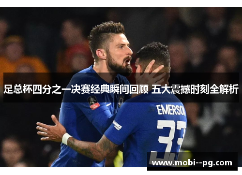 足总杯四分之一决赛经典瞬间回顾 五大震撼时刻全解析