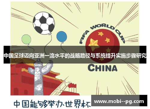 中国足球迈向亚洲一流水平的战略路径与系统提升实施步骤研究