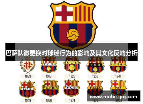 巴萨队徽更换对球迷行为的影响及其文化反响分析