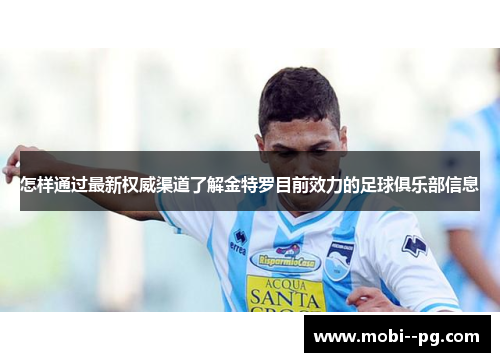 怎样通过最新权威渠道了解金特罗目前效力的足球俱乐部信息