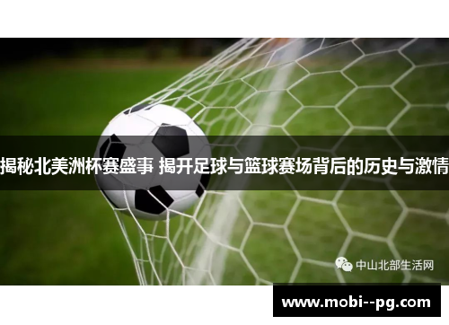 揭秘北美洲杯赛盛事 揭开足球与篮球赛场背后的历史与激情