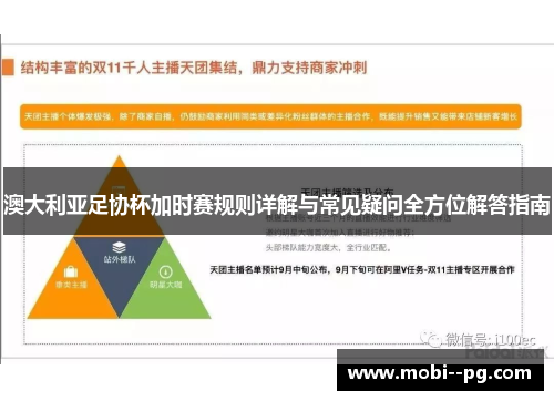 澳大利亚足协杯加时赛规则详解与常见疑问全方位解答指南