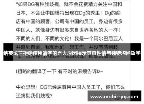 纳英戈兰拒绝使用请字的五大原因揭示其真性情与独特沟通哲学