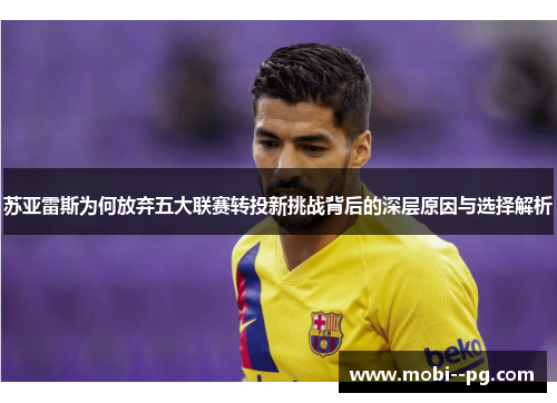 苏亚雷斯为何放弃五大联赛转投新挑战背后的深层原因与选择解析 苏亚雷斯为何放弃五大联赛转投新挑战背后的深层原因与选择解析