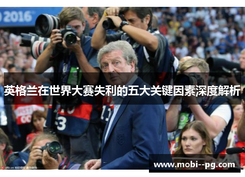 英格兰在世界大赛失利的五大关键因素深度解析 英格兰在世界大赛失利的五大关键因素深度解析