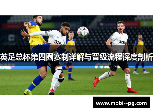英足总杯第四圈赛制详解与晋级流程深度剖析