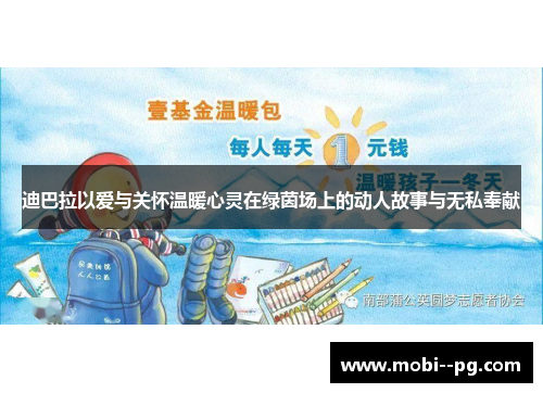 迪巴拉以爱与关怀温暖心灵在绿茵场上的动人故事与无私奉献