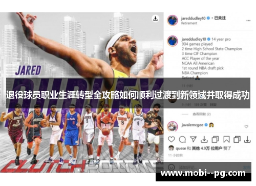 退役球员职业生涯转型全攻略如何顺利过渡到新领域并取得成功