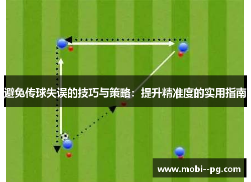 避免传球失误的技巧与策略:提升精准度的实用指南 避免传球失误的技巧与策略:提升精准度的实用指南