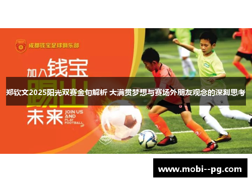 郑钦文2025阳光双赛金句解析 大满贯梦想与赛场外朋友观念的深刻思考