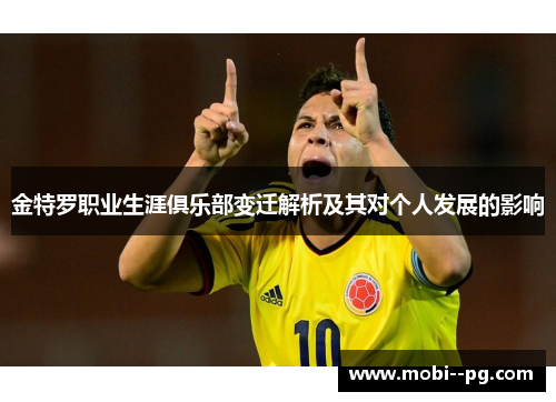 金特罗职业生涯俱乐部变迁解析及其对个人发展的影响
