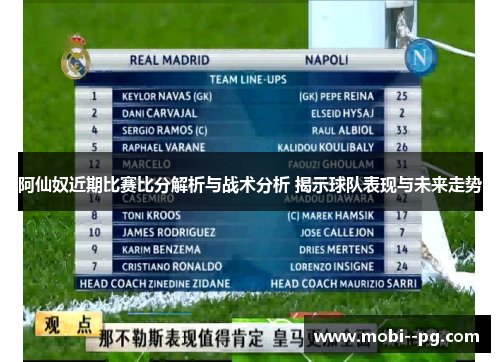 阿仙奴近期比赛比分解析与战术分析 揭示球队表现与未来走势 阿仙奴近期比赛比分解析与战术分析 揭示球队表现与未来走势