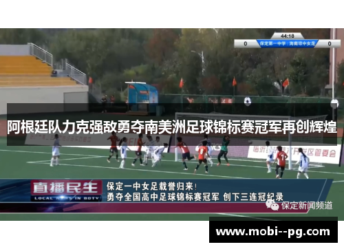 阿根廷队力克强敌勇夺南美洲足球锦标赛冠军再创辉煌 阿根廷队力克强敌勇夺南美洲足球锦标赛冠军再创辉煌