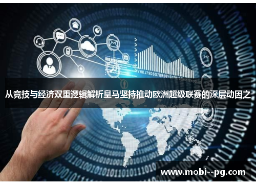 从竞技与经济双重逻辑解析皇马坚持推动欧洲超级联赛的深层动因之