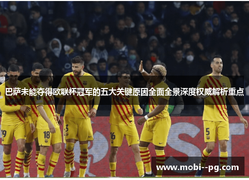 巴萨未能夺得欧联杯冠军的五大关键原因全面全景深度权威解析重点