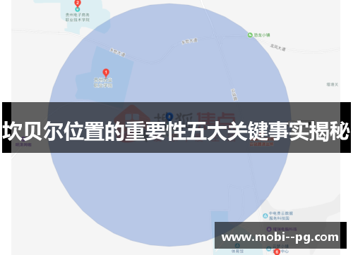 坎贝尔位置的重要性五大关键事实揭秘