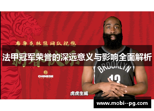 法甲冠军荣誉的深远意义与影响全面解析