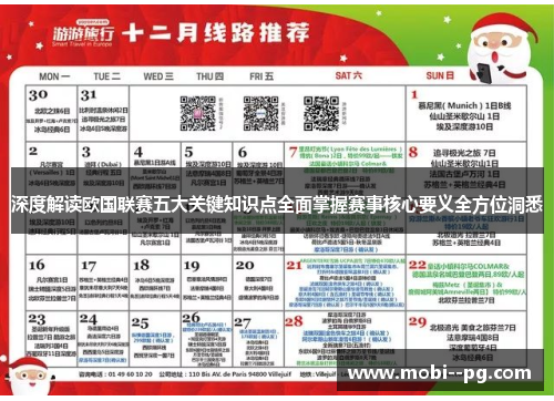 深度解读欧国联赛五大关键知识点全面掌握赛事核心要义全方位洞悉
