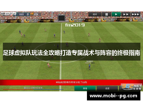 足球虚拟队玩法全攻略打造专属战术与阵容的终极指南