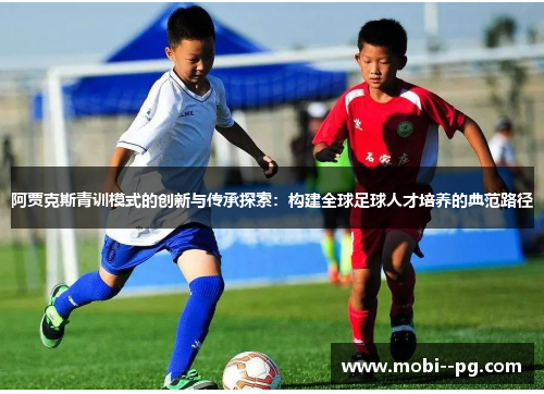 阿贾克斯青训模式的创新与传承探索：构建全球足球人才培养的典范路径