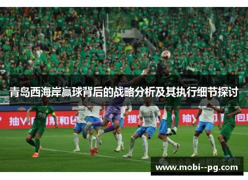 青岛西海岸赢球背后的战略分析及其执行细节探讨