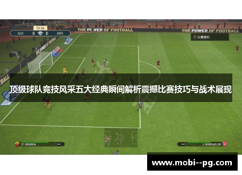 顶级球队竞技风采五大经典瞬间解析震撼比赛技巧与战术展现