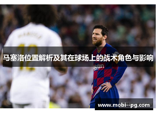 马塞洛位置解析及其在球场上的战术角色与影响