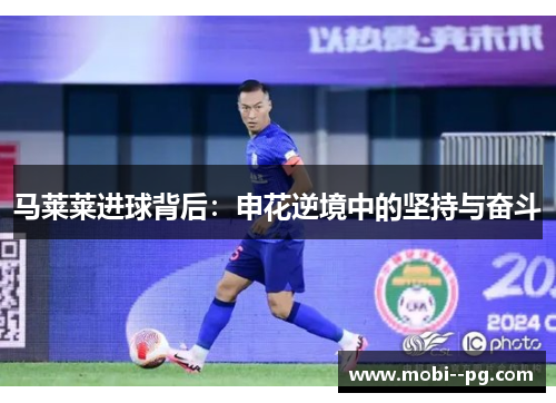 马莱莱进球背后：申花逆境中的坚持与奋斗