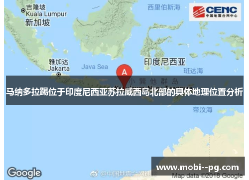 马纳多拉踢位于印度尼西亚苏拉威西岛北部的具体地理位置分析