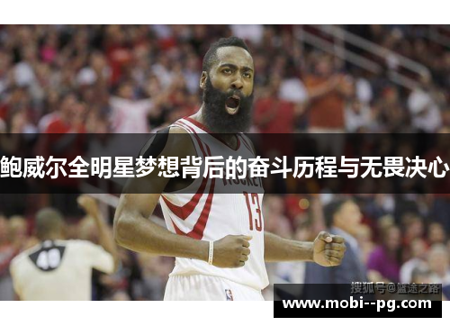 鲍威尔全明星梦想背后的奋斗历程与无畏决心