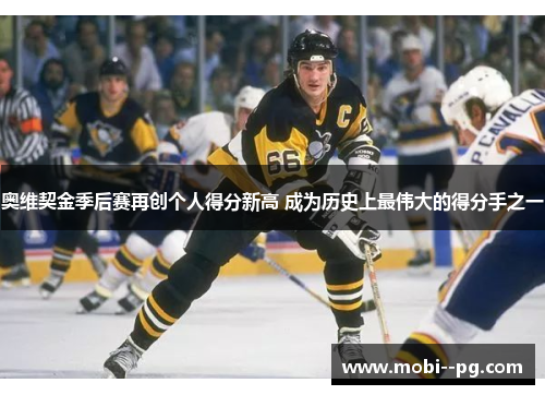 奥维契金季后赛再创个人得分新高 成为历史上最伟大的得分手之一