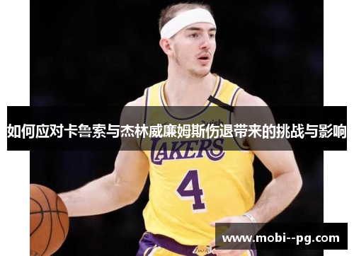 如何应对卡鲁索与杰林威廉姆斯伤退带来的挑战与影响