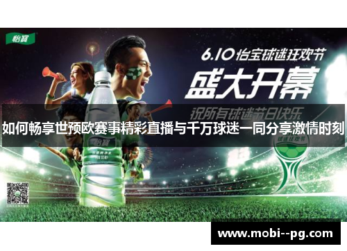 如何畅享世预欧赛事精彩直播与千万球迷一同分享激情时刻