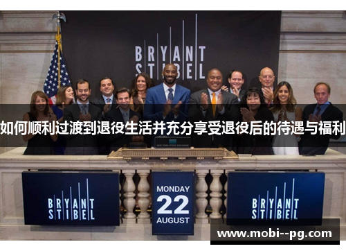 如何顺利过渡到退役生活并充分享受退役后的待遇与福利