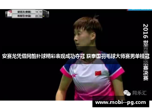 安赛龙凭借网前扑球精彩表现成功夺冠 获泰国羽毛球大师赛男单桂冠 安赛龙凭借网前扑球精彩表现成功夺冠 获泰国羽毛球大师赛男单桂冠