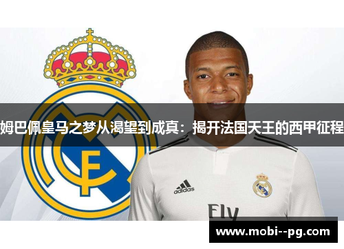 姆巴佩皇马之梦从渴望到成真：揭开法国天王的西甲征程