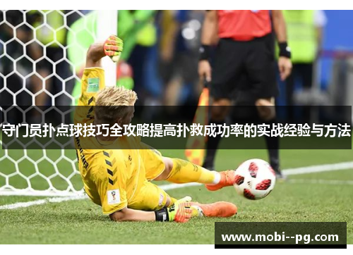 守门员扑点球技巧全攻略提高扑救成功率的实战经验与方法
