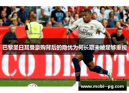 巴黎圣日耳曼豪购背后的隐忧为何长期未被足够重视