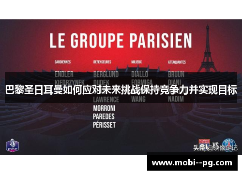 巴黎圣日耳曼如何应对未来挑战保持竞争力并实现目标
