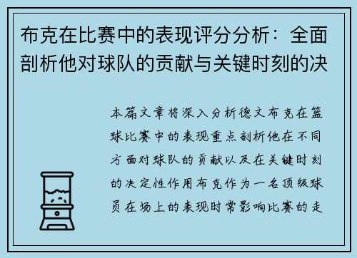 布克在比赛中的表现评分分析：全面剖析他对球队的贡献与关键时刻的决定性作用