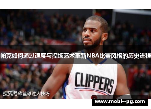 帕克如何通过速度与控场艺术革新NBA比赛风格的历史进程