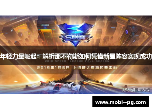 年轻力量崛起:解析那不勒斯如何凭借新星阵容实现成功 年轻力量崛起:解析那不勒斯如何凭借新星阵容实现成功