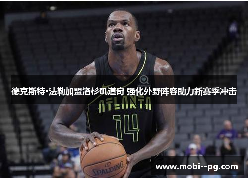 德克斯特·法勒加盟洛杉矶道奇 强化外野阵容助力新赛季冲击 德克斯特·法勒加盟洛杉矶道奇 强化外野阵容助力新赛季冲击