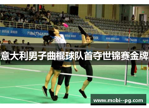 意大利男子曲棍球队首夺世锦赛金牌