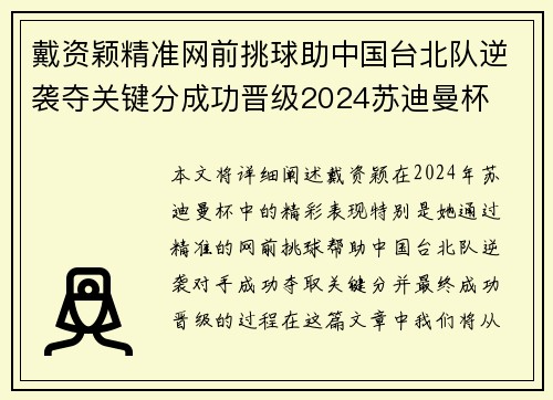 戴资颖精准网前挑球助中国台北队逆袭夺关键分成功晋级2024苏迪曼杯 戴资颖精准网前挑球助中国台北队逆袭夺关键分成功晋级2024苏迪曼杯