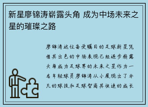 新星廖锦涛崭露头角 成为中场未来之星的璀璨之路 新星廖锦涛崭露头角 成为中场未来之星的璀璨之路